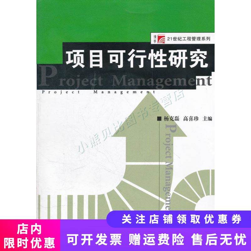 项目可行性研究(博学21世纪工程管理系列)