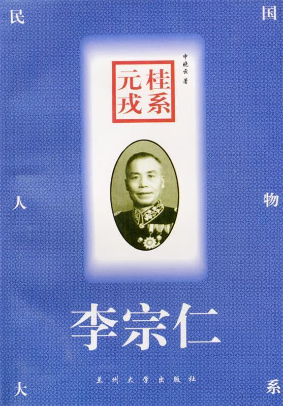 桂系元戎--李宗仁