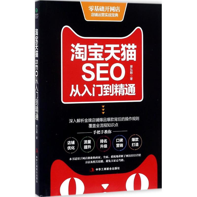 淘宝天猫SEO从入门到精通