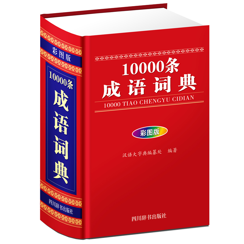 10000条成语词典（彩图版）（一部内容丰富的大型成语词典，适合广大学生、教师等读者使用）