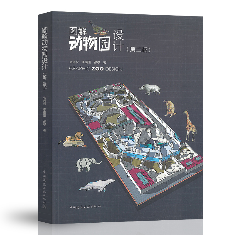 图解动物园设计（第二版）