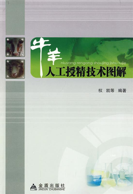 牛羊人工授精技术图解 权凯著【正版书】