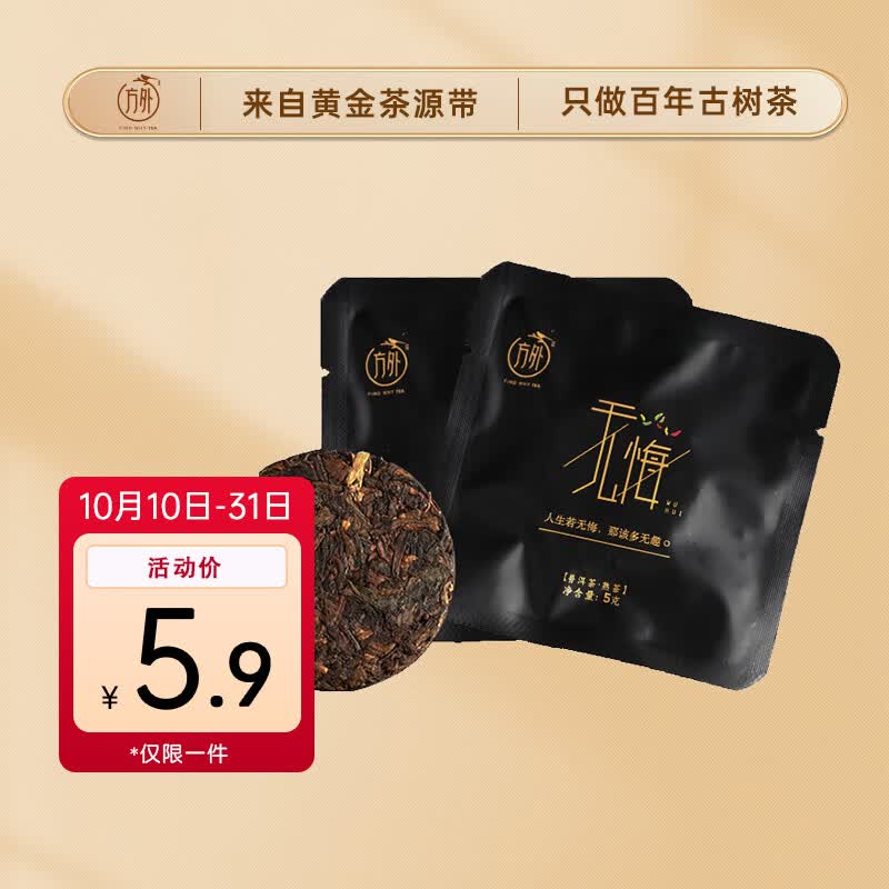方外茶叶 普洱茶熟茶 无悔3年陈布朗古树熟茶 品鉴装 5g*2包属于什么档次？