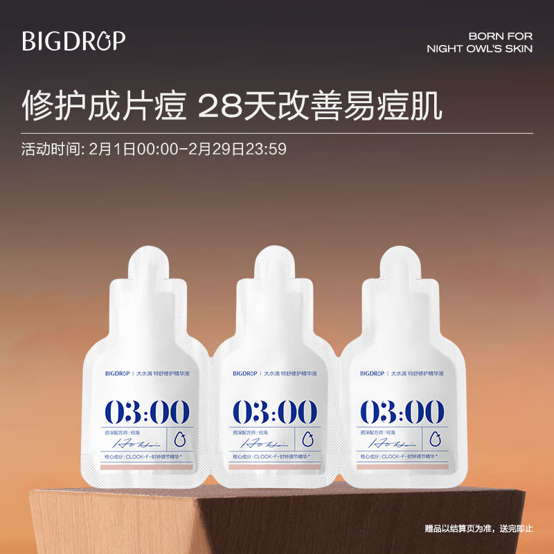 大水滴熬夜精华熬夜修护透亮祛痘闭口控油舒缓平滑细腻1ml*3连包	