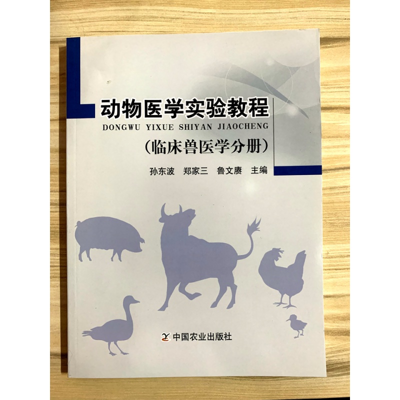 动物医学实验教程（临床兽医学分册） 孙东波等主编 中国农业出版社
