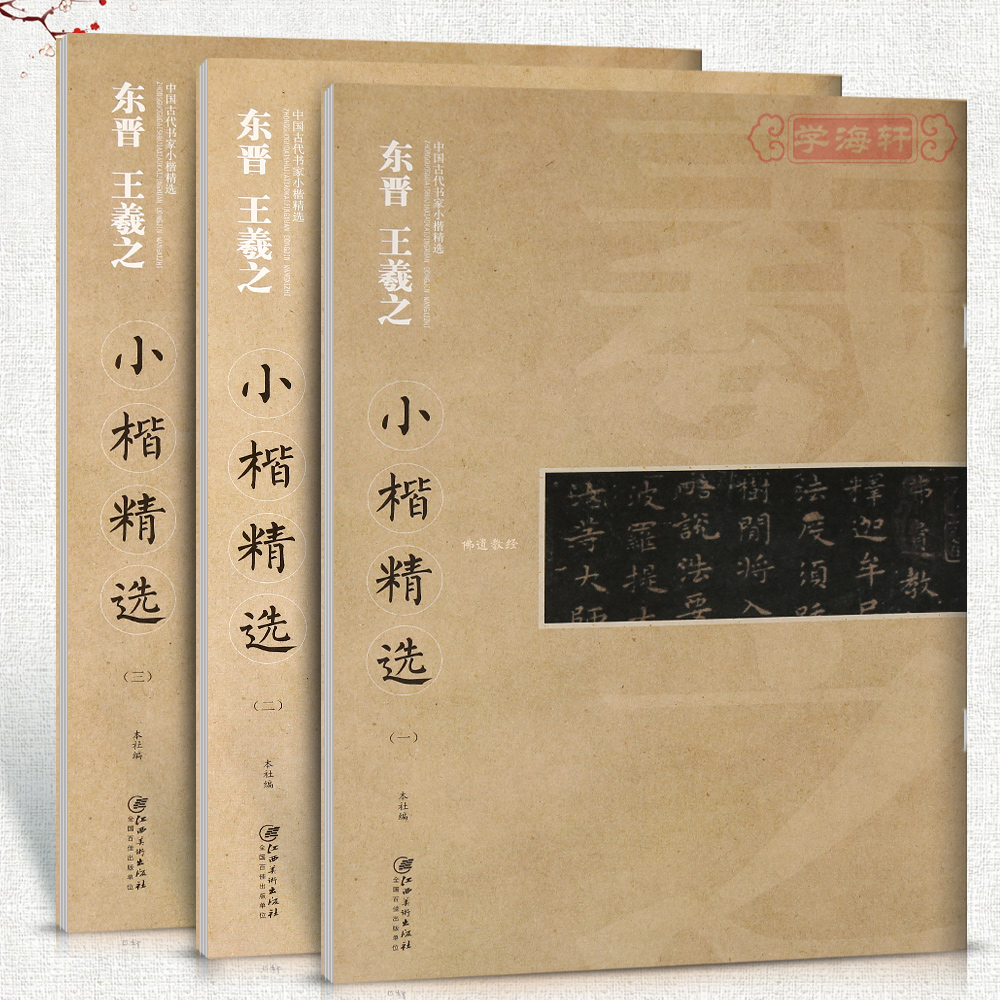  东晋王羲之 小楷1-3 佛遗教经 道德经太学石经 东方朔画赞孝女曹娥碑 中国古代书家小楷 毛笔字帖