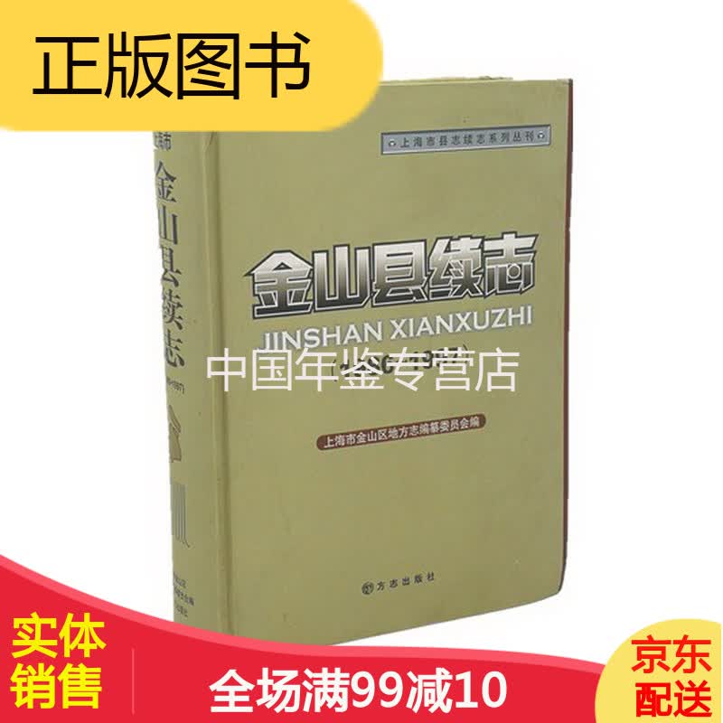 金山县续志(1986-1997) 方志出版社 2009版 正版