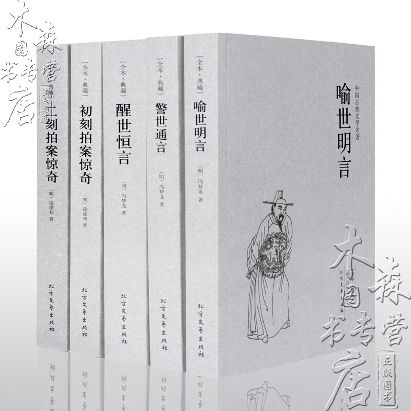 三言二拍 三言两拍全套无删减版 冯梦龙全集 初刻二刻拍案惊奇 醒世恒言 警世通言 喻世明言 原著全集