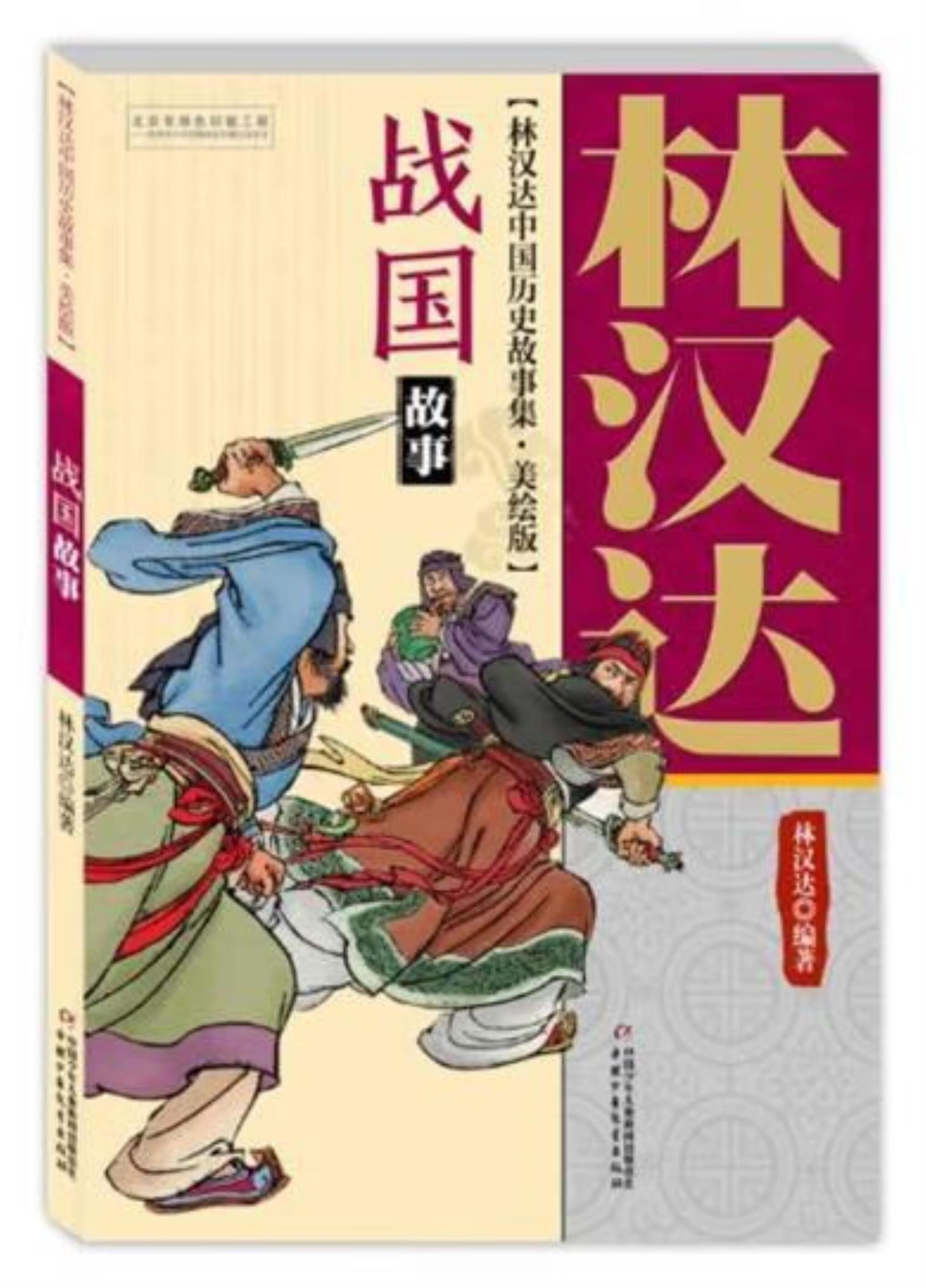林汉达中国历史故事集·美绘版:战国故事(美绘版)