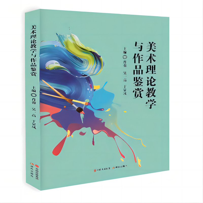 正版图书 美术理论教学与作品鉴赏