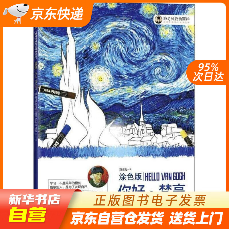 【新华书店正版】油画棒画得比油画还棒（涂色版）：你好，梵高 路正先 著 上海交通大学出版社 正版图书籍