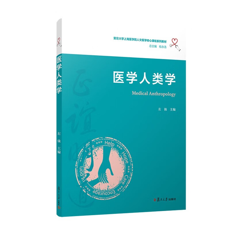 医学人类学(复旦大学上海医学院人文医学核心课程系列教材)