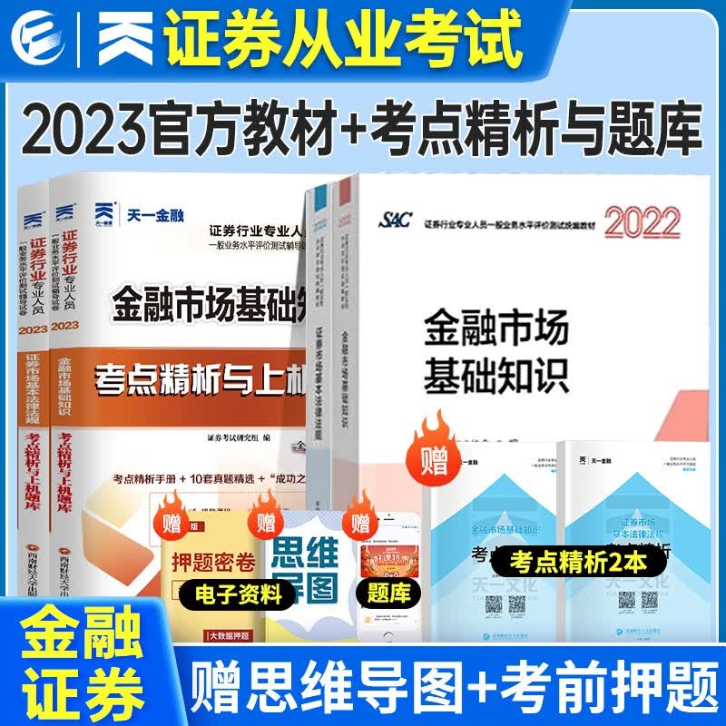 证券从业资格考试教材2022-2023年 证券市场基本法律法规+金融市场基本知识教材+题库4本套