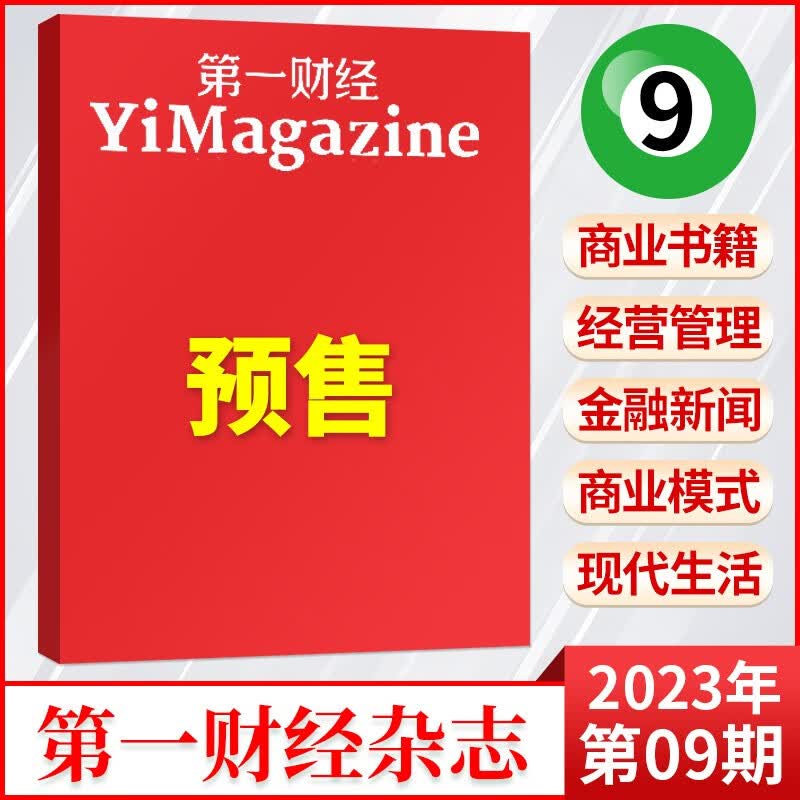 【8月刊现货】第一财经杂志（原第一财经周刊）2023年8月刊新 2023年9月刊 预售