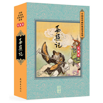 西游记连环画 经典老版 任率英徐燕孙等【正版书】