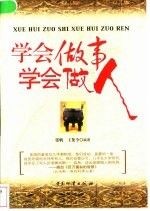 学会做事学会做人