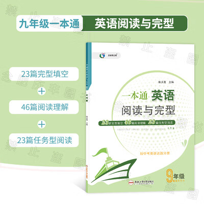 一本通英语阅读与完型九年级合肥工业大学出版社全新正版