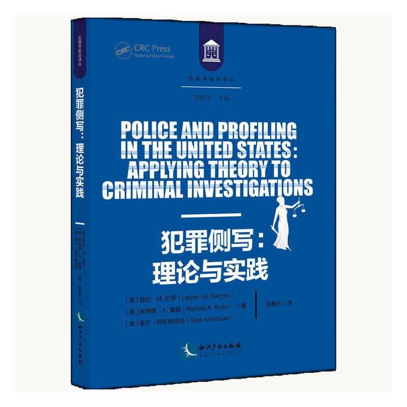 犯罪侧写:理论与实践法律 图书