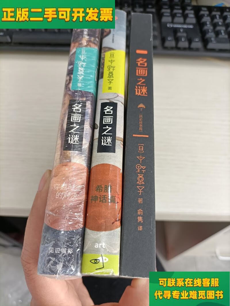 【正版二手8成新】名画之谜:历史故事篇 希腊神话篇 穿越时空的