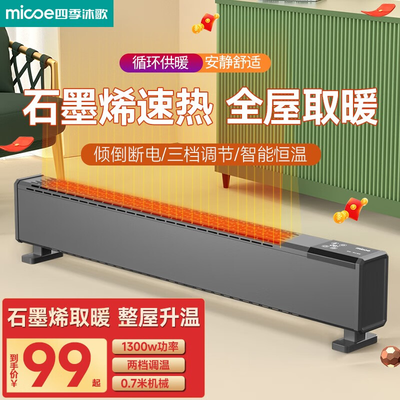 四季沐歌（MICOE） 石墨烯踢脚线取暖器暖风机电暖器家用电暖气片移动地暖大面积对流浴室防水节能神器 0.7米机械款【局部取暖】高性价比高么？