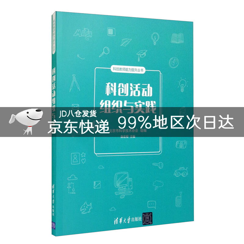 科创活动组织与实践/科技教师能力提升丛书
