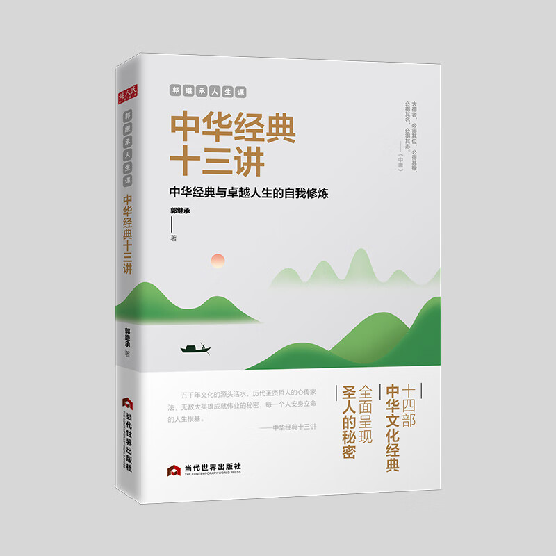 郭继承人生课 中华经典十三讲