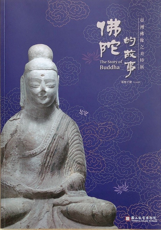 佛陀的故事:亚洲佛像之美特展(导览手册)