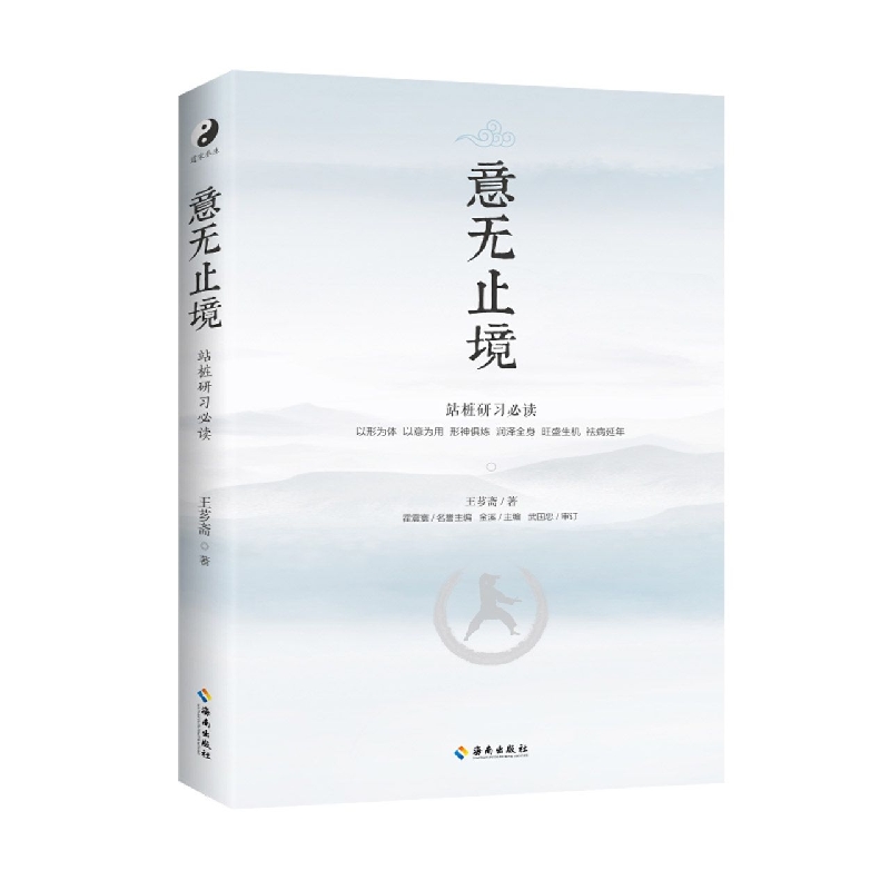 意无止境(站桩研习必读)