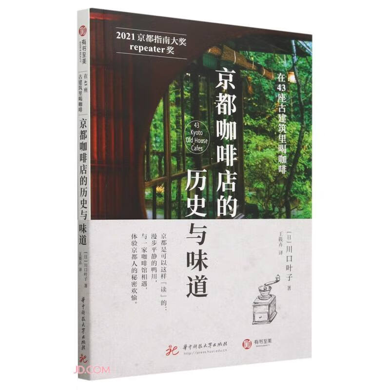 京都咖啡店的历史与味道: 在43座古建筑