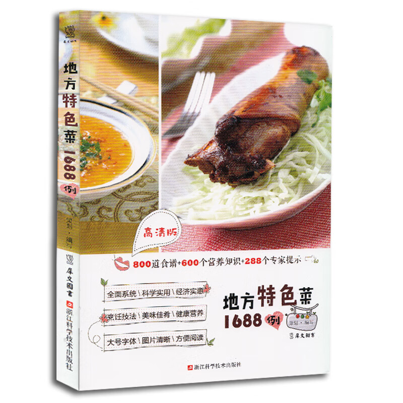 地方色菜1688例