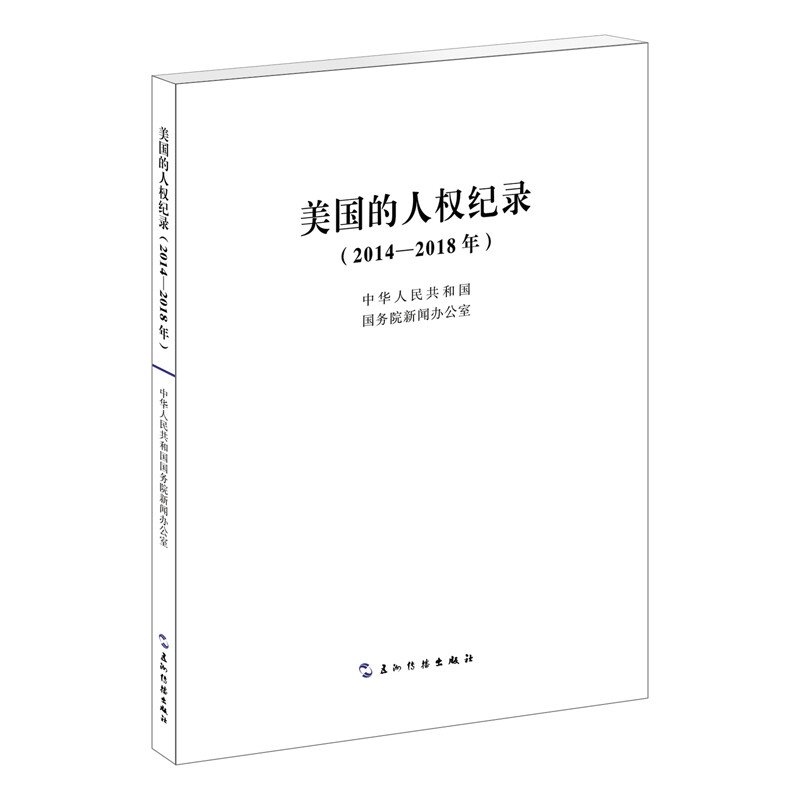 美国的人权记录（2014-2018年）