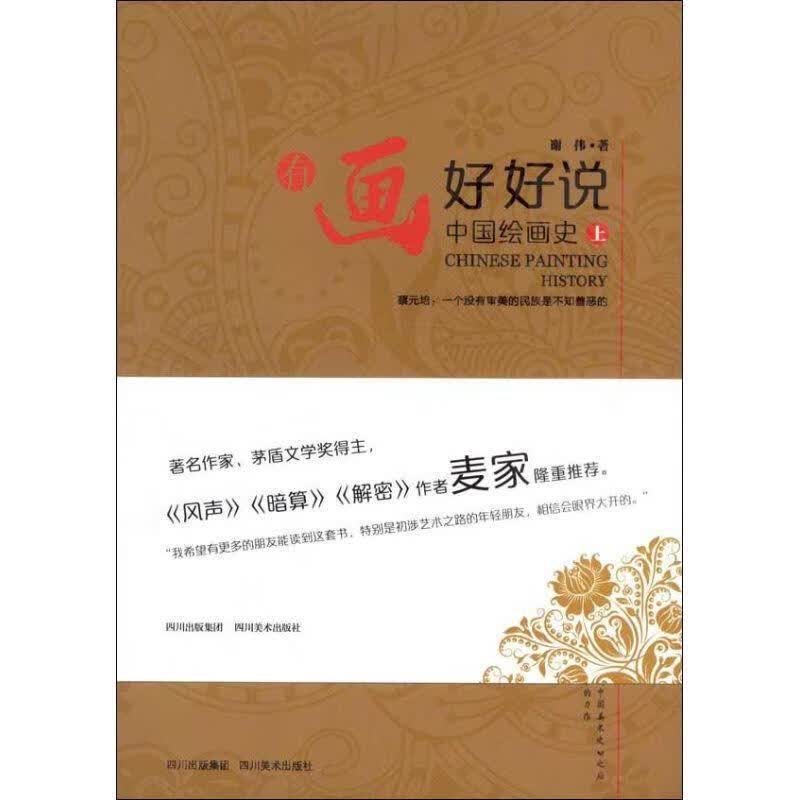 有画好好说 谢伟 四川美术出版社
