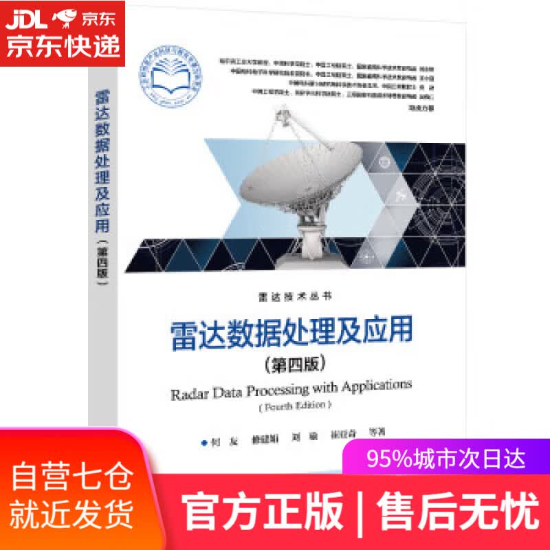 【新华书店】【正版图书】雷达数据处理及应用（第四版） 何友 电子工业出版社