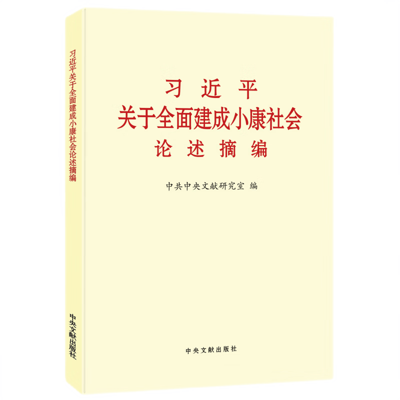 习近平关于全面建成小康社会论述摘编