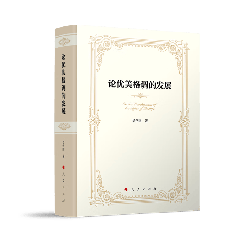 论优美格调的发展