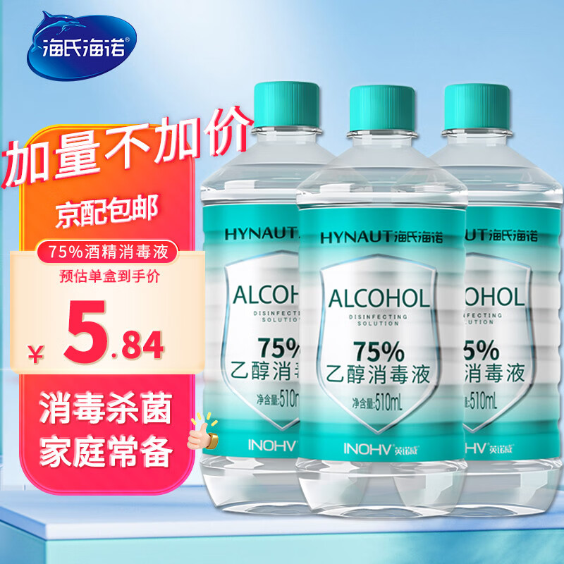 海氏海诺75%酒精消毒液乙醇消毒液痘痘耳钉耳洞皮肤消毒剂酒精家用清洁喷剂喷雾玩具消毒 酒精510ml*3瓶