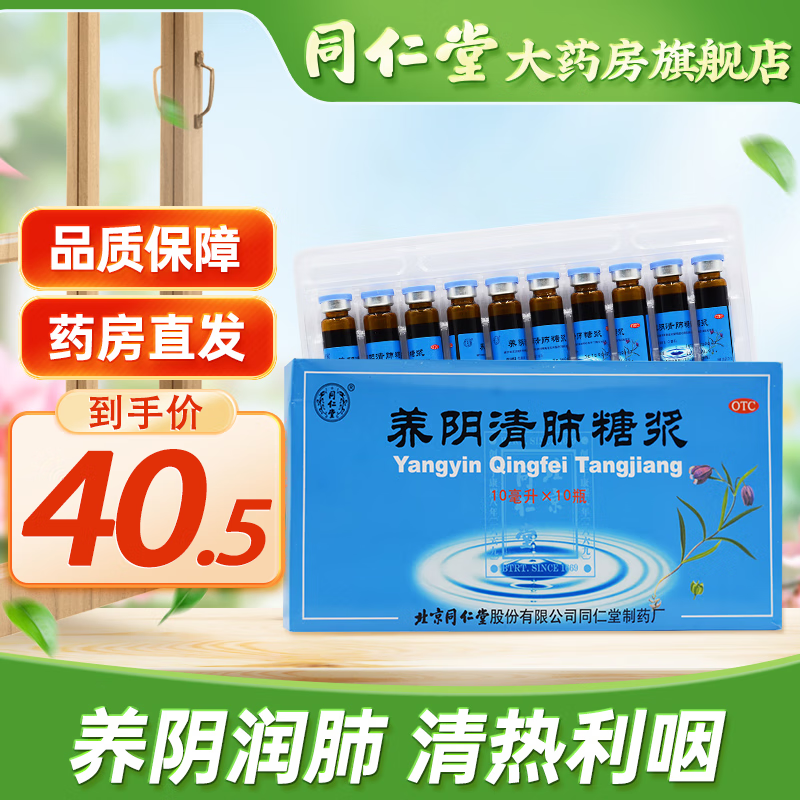北京同仁堂 养阴清肺糖浆10ml*10瓶养阴润肺咽喉疼干咳润肺少痰 1盒装