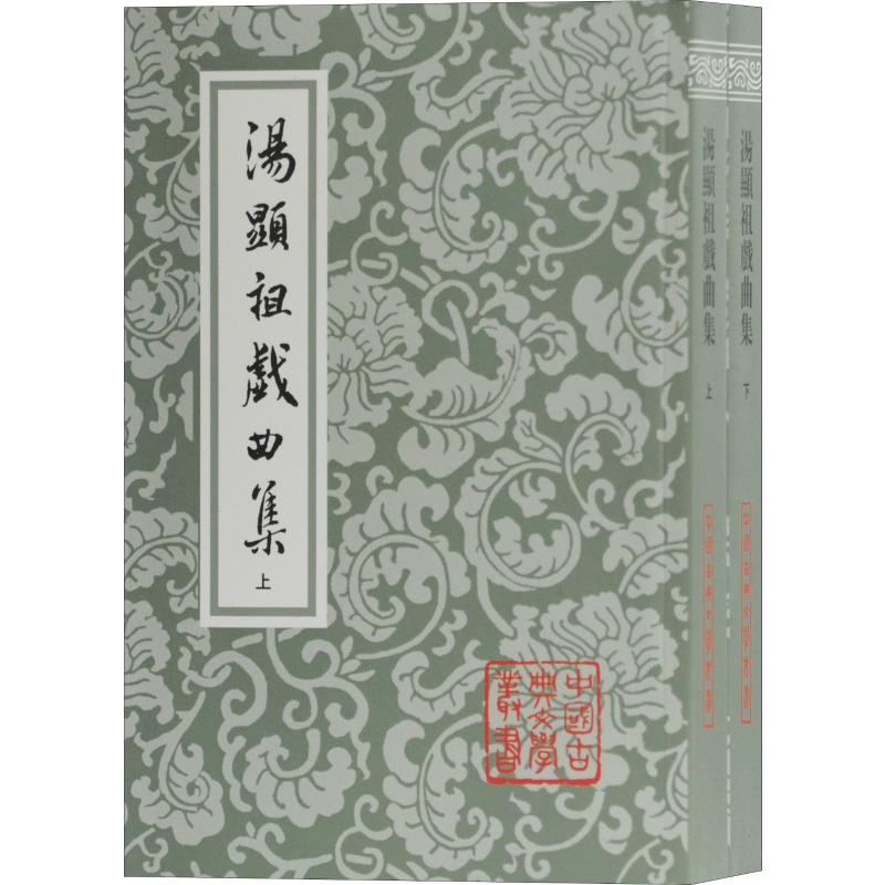 汤显祖戏曲集(2册)