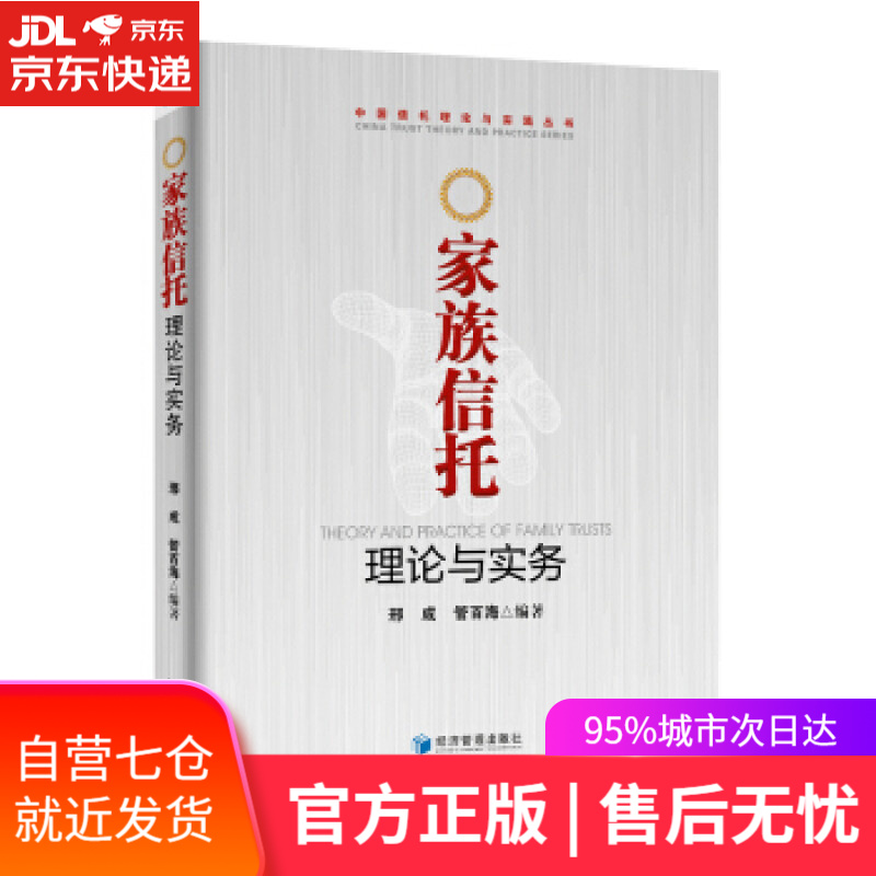 【新华书店】家族信托理论与实务 邢成,管百海 著 经济管理出版社