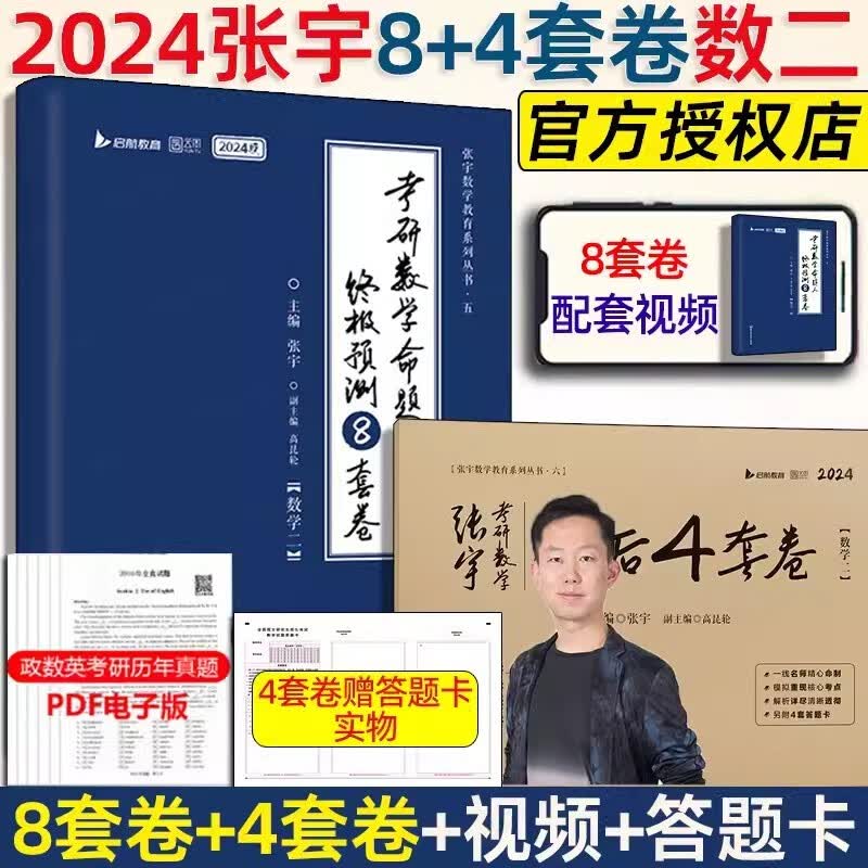 【2025新版已现货】张宇24/25考研数学 张宇8+4基础36讲30讲1000题 多组合可选： 【数二】2024张宇8+4套卷高性价比高么？