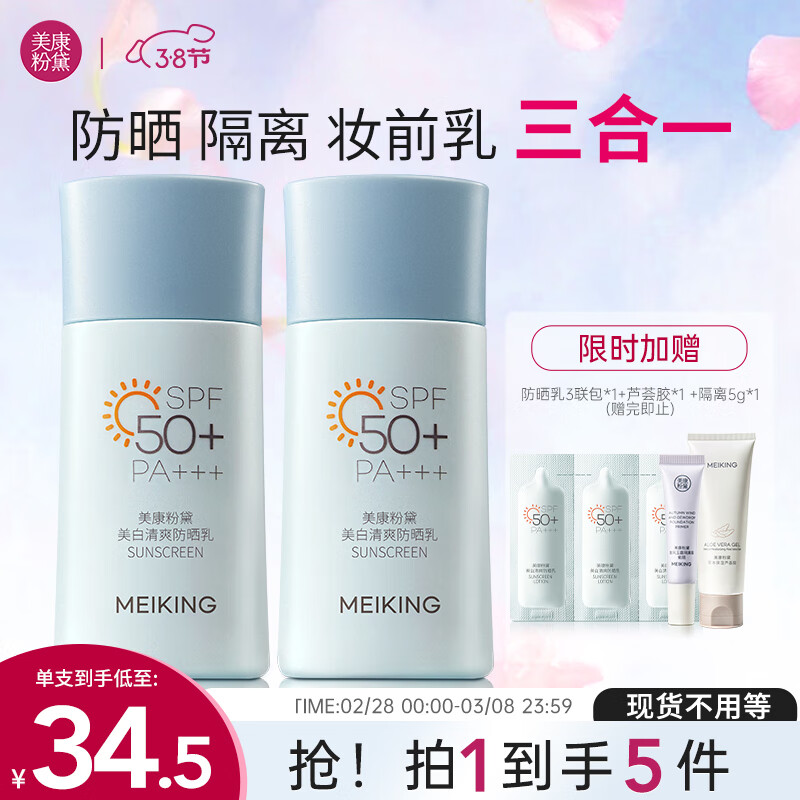 美康粉黛防晒霜军训隔离妆前乳三合一美白防晒女士SPF50+户外 防晒乳40g*2