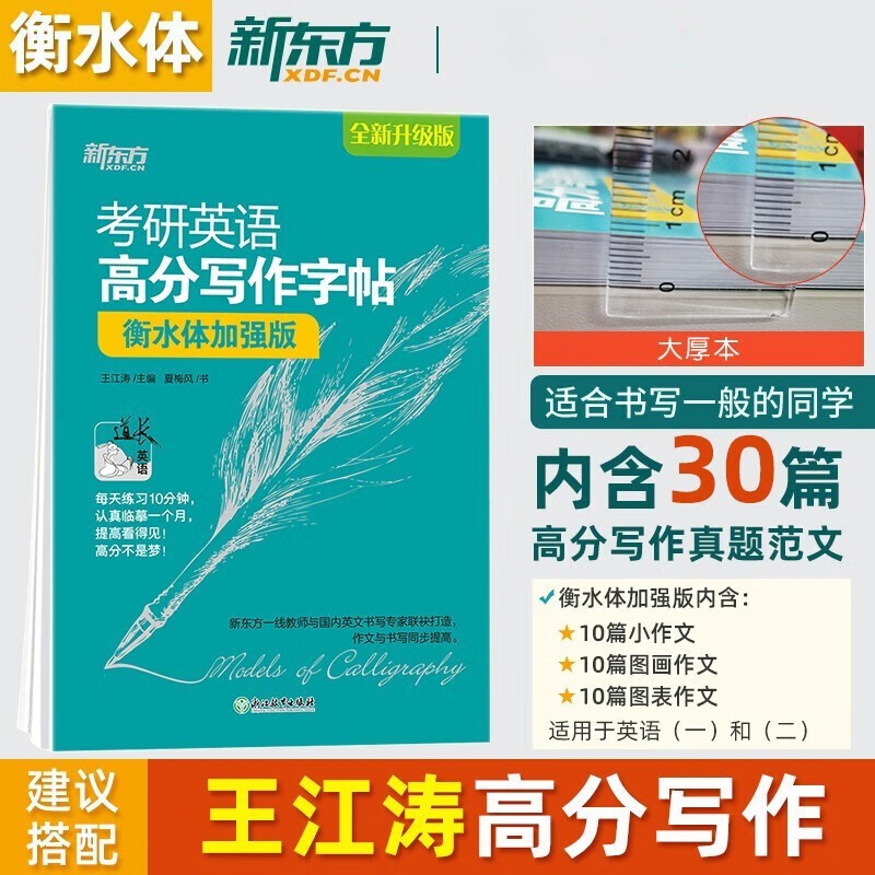 【现货先发】2024版新东方王江涛高分写