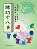 预售 萧凌 练功十八法 大展