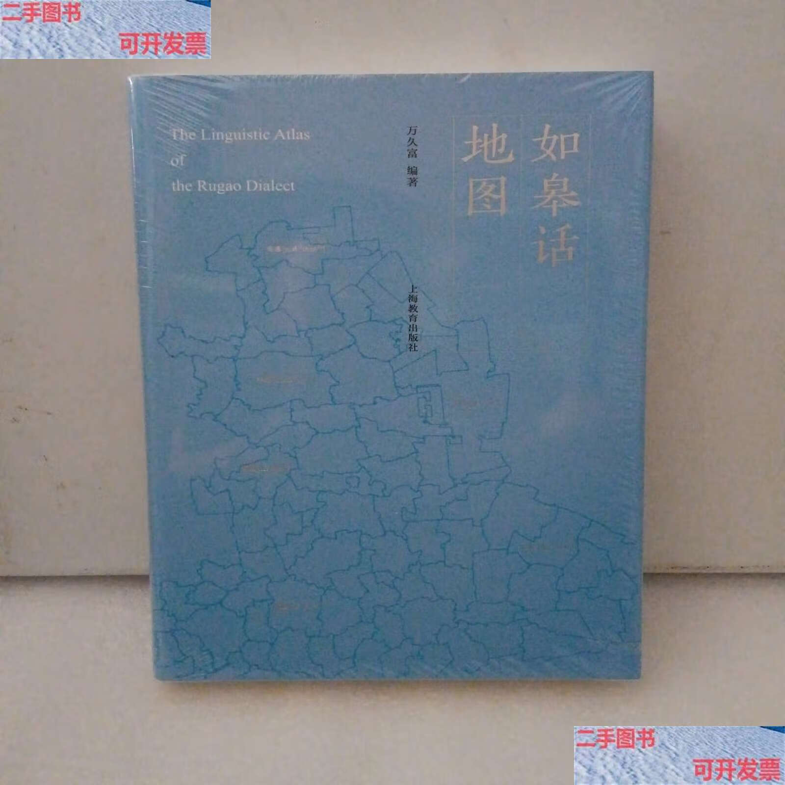 【二手9成新】如皋话地图 /万久富 上海教育