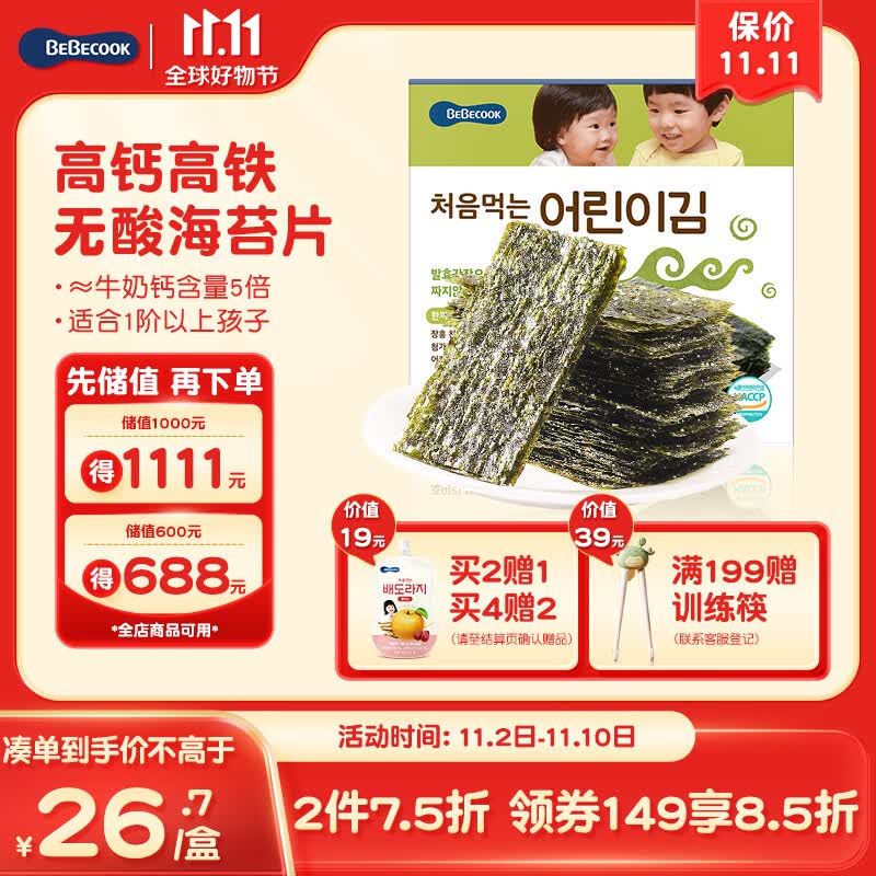 Bebecook海苔片 儿童零食无酸紫菜片即食 高钙高铁锌原味15g 适合1阶以上属于什么档次？