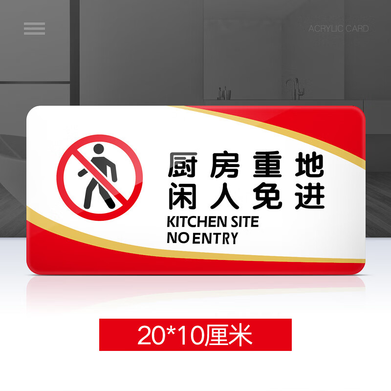警示牌标示牌贴纸提示牌亚克力厨房闲人重地