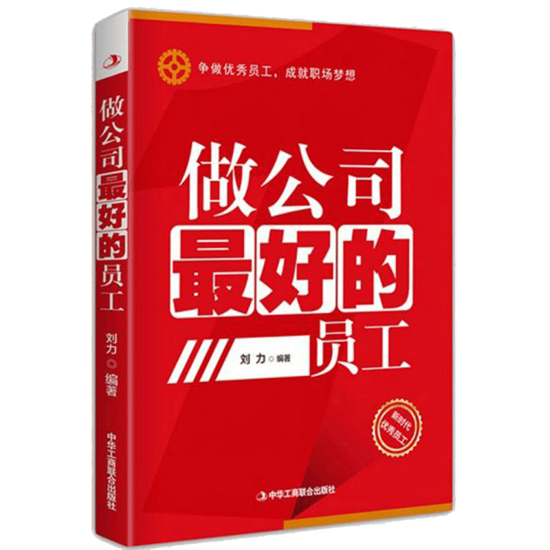 做公司最好的员工