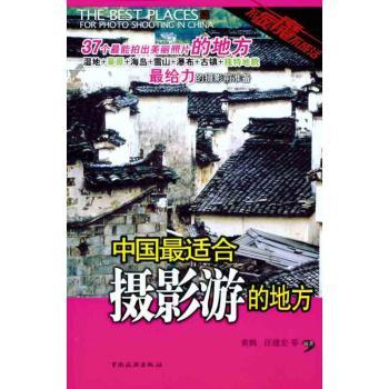 正版书籍 中国摄影游的地方 黄鹤，汪建宏等编著 中国旅游出版社