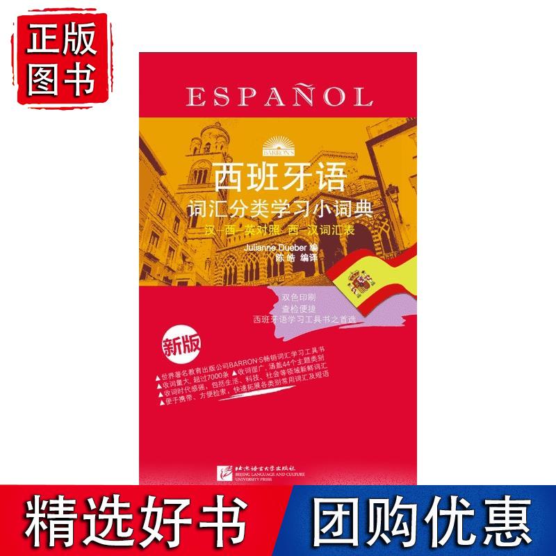 西班牙语词汇分类学习小词典（新版）