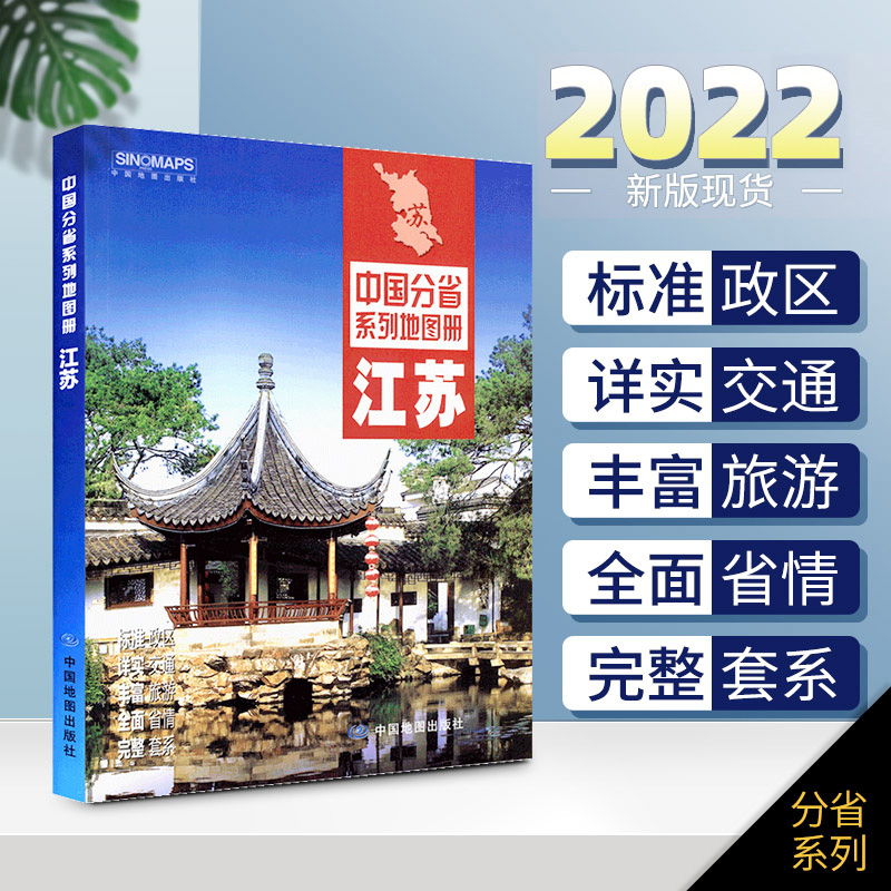 【赠放大镜】2022年新版 江苏省地图册 交通旅游地图册 政区地形地理交通 中图社分省系列图册